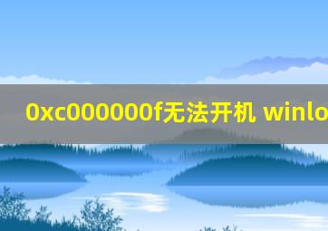 0xc000000f无法开机 winload.exe